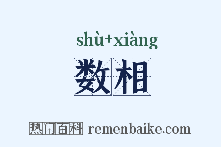 数相是什么意思的图片